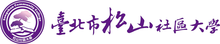 臺北市松山社區大學